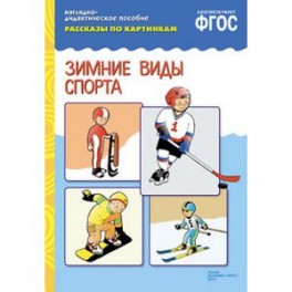 Рассказы по картинкам. Зимние виды спорта