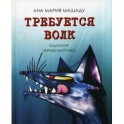 Требуется Волк
