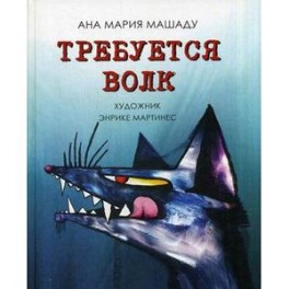 Требуется Волк