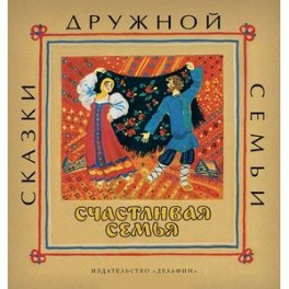 Счастливая семья