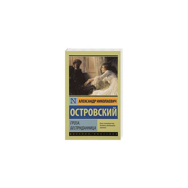 Классика гроза. Островский а.н. «Бесприданница»(1878). Гроза Бесприданница Островский эксклюзивная классика. Книга Островский гроза русская классика. Островский гроза Бесприданница книга.