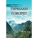 Гималаи говорят. Часть 1