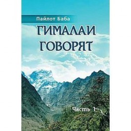 Гималаи говорят. Часть 1