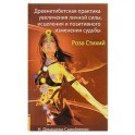Роза Стихий. Древнетибетская практика исцеления