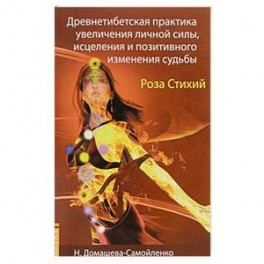 Роза Стихий. Древнетибетская практика исцеления