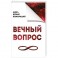 Вечный вопрос