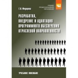 Разработка, внедрение и адаптация программного обеспечения отраслевой направленности: Учебное пособие
