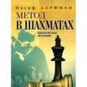 Метод в шахматах. Критические позиции