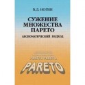 Сужение множества Парето: аксиоматический подход