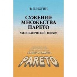 Сужение множества Парето: аксиоматический подход