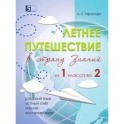Летнее путешествие из 1 класса во 2. Тетрадь для учащихся начальных классов