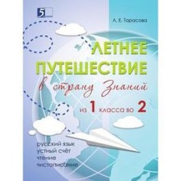 Летнее путешествие из 1 класса во 2. Тетрадь для учащихся начальных классов