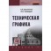 Техническая графика. Учебник