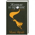 Живые и прочие. 41 лучший рассказ 2009 года