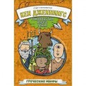 Греческие мифы