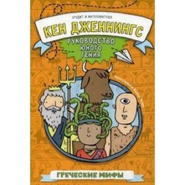 Греческие мифы