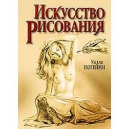 Искусство рисования