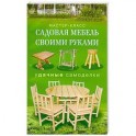 Садовая мебель своими руками. Удачные самоделки