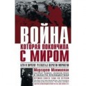 Война, которая покончила с миром