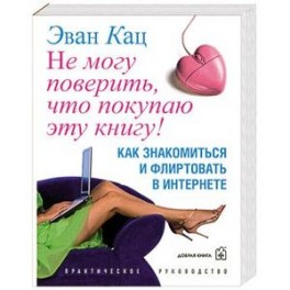 Не могу поверить, что покупаю эту книгу!