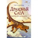 Драконья сага. Пророчество о драконятах