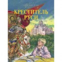 Креститель Руси