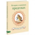 История о мышиных проделках