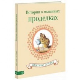 История о мышиных проделках