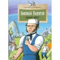 Николай Пирогов. Великий хирург