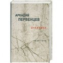 Дневники 1937-1940