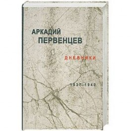 Дневники 1937-1940