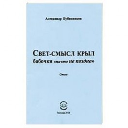 Свет-смысл крыл бабочки "ничто не поздно"