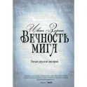 Вечность мига. Роман двухсот авторов