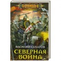 Северная война