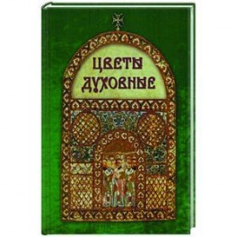 Цветы духовные