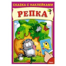 Репка