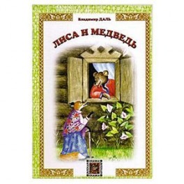 Лиса и Медведь