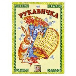 Рукавичка: украинская сказка