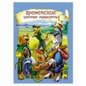 Бременские музыканты