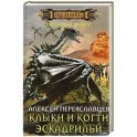 Клыки и когти эскадрильи