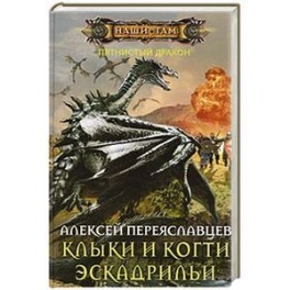 Клыки и когти эскадрильи