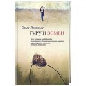 Гуру и зомби