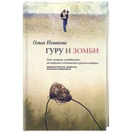 Гуру и зомби