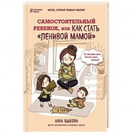 Самостоятельный ребенок, или как стать "ленивой мамой"