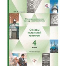 Основы исламской культуры 4кл в 2-х ч [Учебник]
