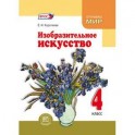 Изобразительное искусство 4кл [Учебник]