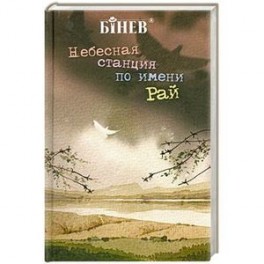 Небесная станция по имени "Рай"