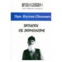 Иустин Преподобный: Записки об экуменизме. "Православие" (альманах), выпуск 1
