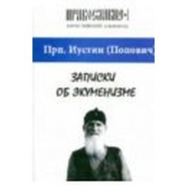 Иустин Преподобный: Записки об экуменизме. "Православие" (альманах), выпуск 1
