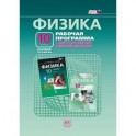 Физика. 10 класс. Рабочая программа с методическими рекомендациями. Базовый уровень. ФГОС